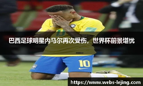 巴西足球明星内马尔再次受伤，世界杯前景堪忧