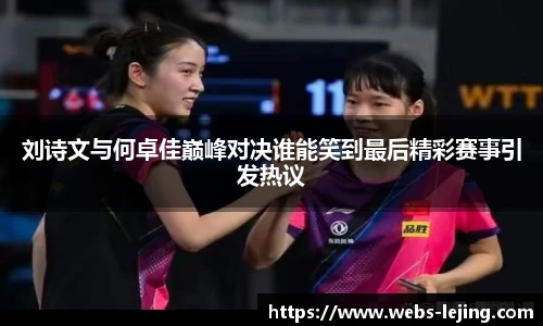 刘诗文与何卓佳巅峰对决谁能笑到最后精彩赛事引发热议