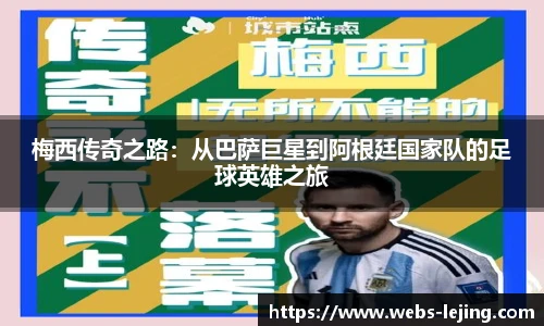 梅西传奇之路：从巴萨巨星到阿根廷国家队的足球英雄之旅