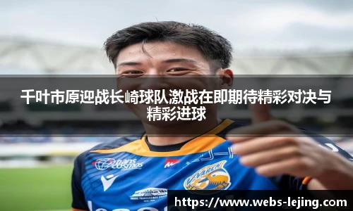 千叶市原迎战长崎球队激战在即期待精彩对决与精彩进球