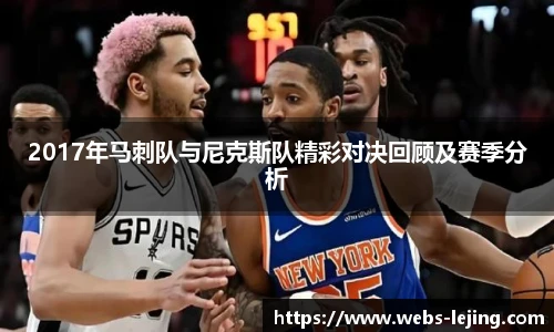 2017年马刺队与尼克斯队精彩对决回顾及赛季分析