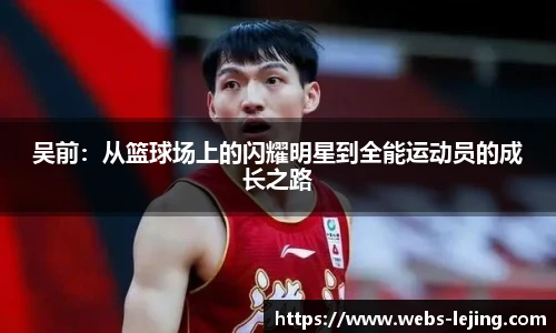 吴前：从篮球场上的闪耀明星到全能运动员的成长之路