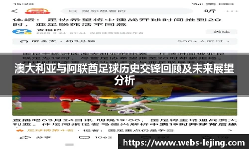 澳大利亚与阿联酋足球历史交锋回顾及未来展望分析