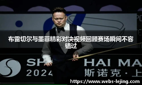 布雷切尔与墨菲精彩对决视频回顾赛场瞬间不容错过